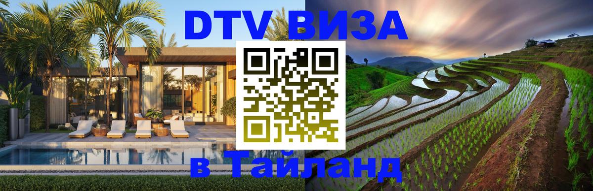 Сколько стоит виза DTV в Тайланд 