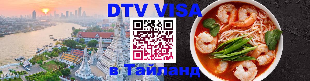 ДТВ виза в Таиланд 