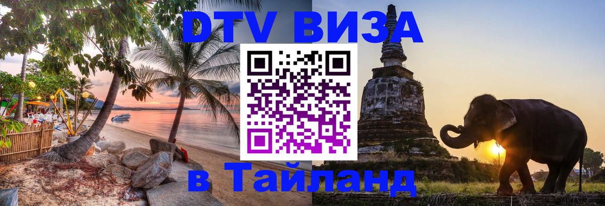 DTV Visa Thailand — прайс и условия, виза без дополнительных документов - Владикавказ 